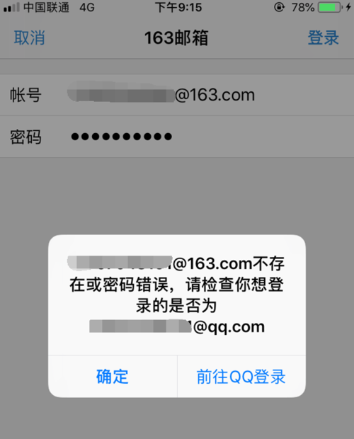 手机qq邮箱登录163邮箱显示不存在或密码