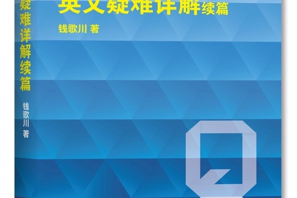 英文疑难详解续篇 11年世界图书出版公司出版的图书 搜狗百科