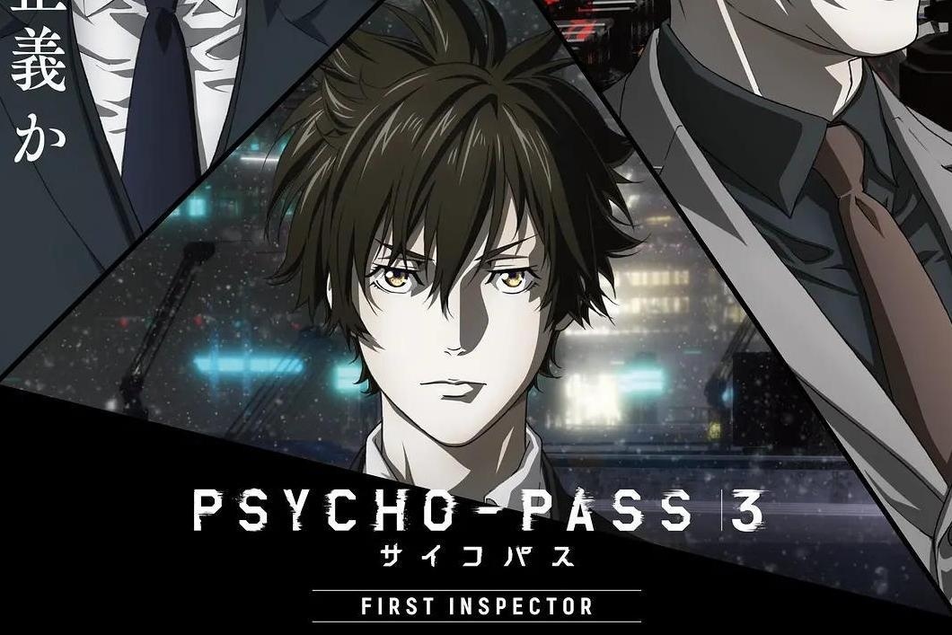 Psycho Pass 心理测量者3 First Inspector Production I G制作的警匪动画 搜狗百科