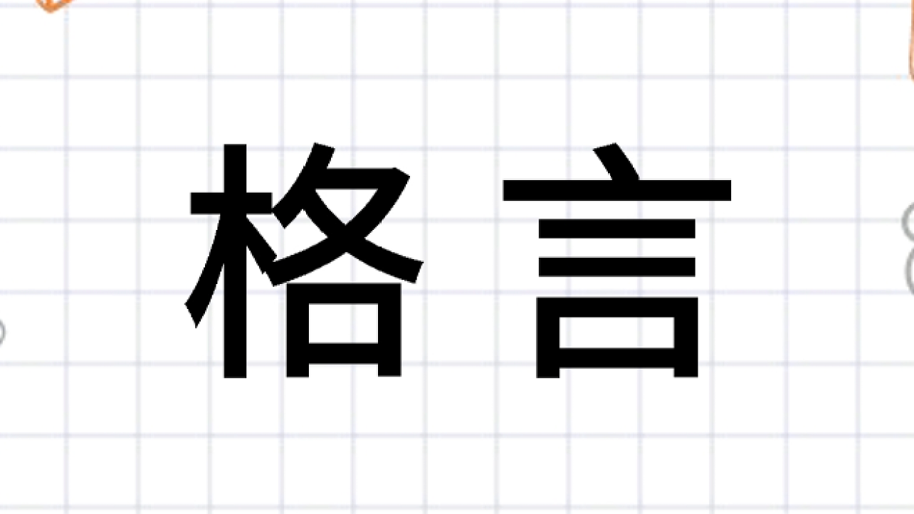 格言 含教育意义可为准则的语句 搜狗百科