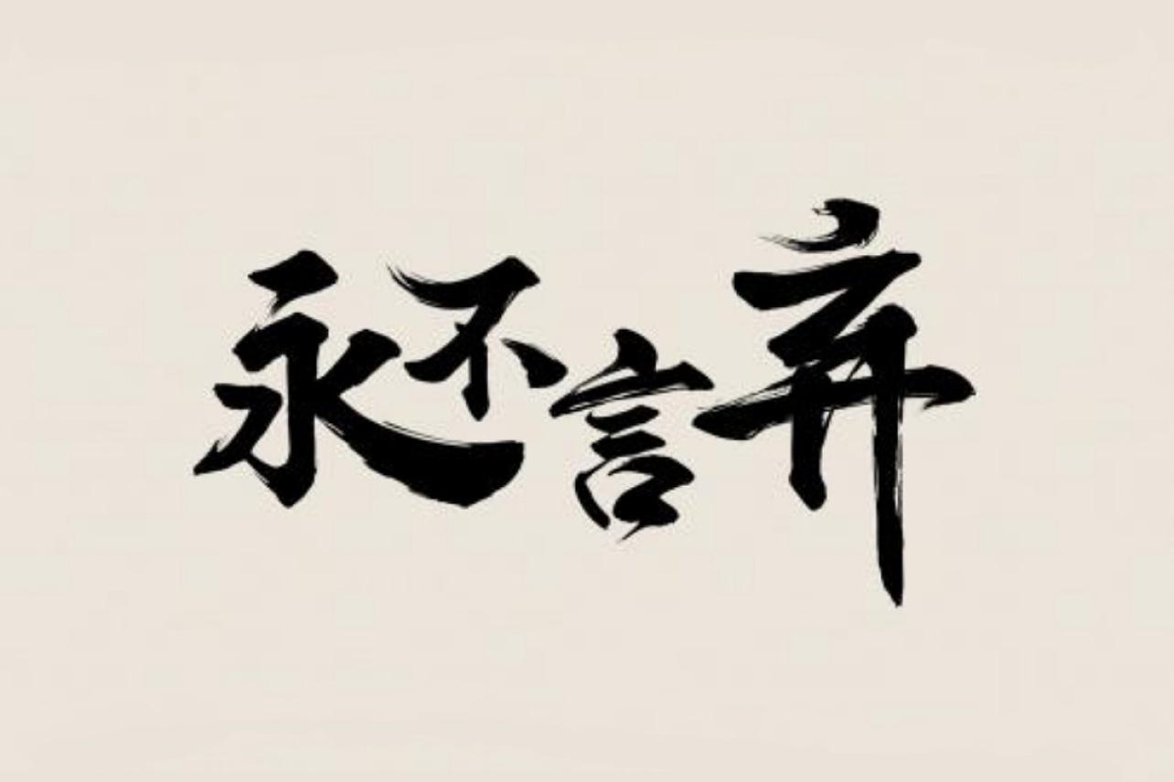 毛笔字(传统法度书写的字体)_搜狗百科