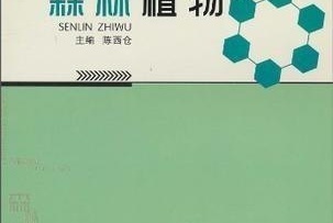 森林植物 中国林业出版社出版图书 搜狗百科