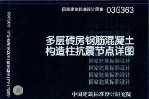 多层砖房钢筋混凝土构造柱抗震节点详图 中国建筑标准设计研究院编著书籍 搜狗百科