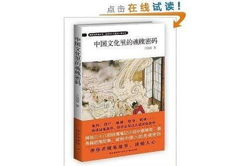 中国文化里的魂魄密码 王溢嘉著书籍 搜狗百科