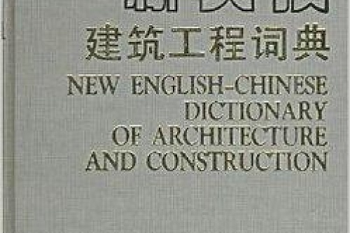 新英汉建筑工程词典 本书编委会编著书籍 搜狗百科