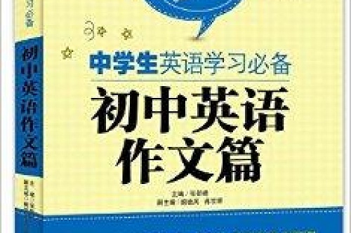 大夏英语 中学生英语学习必备 初中英语作 张新峰著书籍 搜狗百科