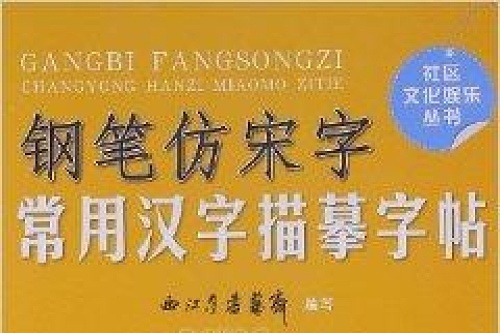 钢笔仿宋字常用汉字描摹字帖 西江月书艺斋著书籍 搜狗百科