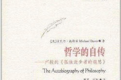 哲学的自传 卢梭的 孤独漫步者的遐思 迈克尔 戴维斯著书籍 搜狗百科