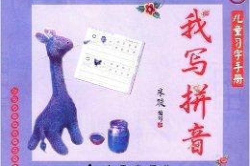 儿童习字手册 我写拼音 米骏著书籍 搜狗百科