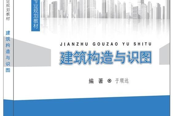 建筑构造与识图 16年中国建材工业出版社出版书籍 搜狗百科