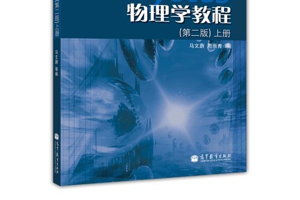 物理学教程 第二版 马文蔚著书籍 搜狗百科