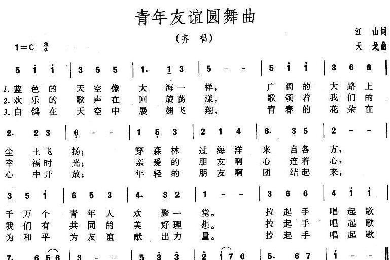 青年友谊圆舞曲 1955年江山 天戈创作的舞曲式短歌 搜狗百科