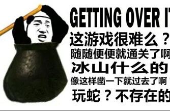 Getting Over It双开存档 搜狗搜索