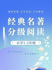 小学级经典名著分级阅读