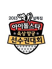 2013新春特辑偶像明星运动会