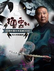 德云社20周年墨尔本巡演冯天奇闹通州