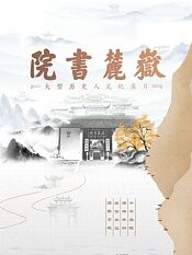 岳麓书院