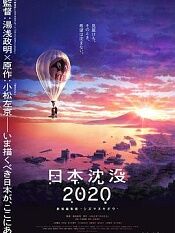 日本沉没2020剧场剪辑版不沉的希望