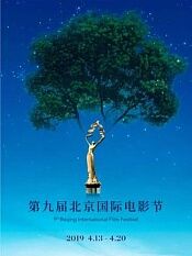 第九届北京国际电影节颁奖典礼?
