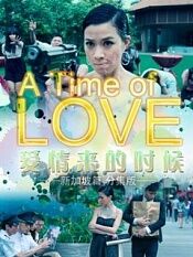 爱情来的时候 新加坡篇 分集版