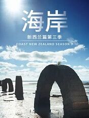 海岸新西兰篇第三季