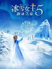 冰雪女王5融冰之战