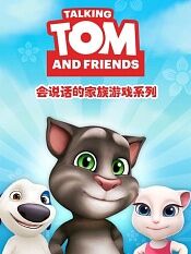 汤姆猫家族游戏系列
