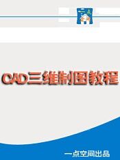 cad三维制图教程