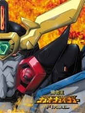 勇者王gaogaigarfinal