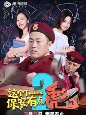 这个保安有点彪2