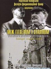 希特勒与斯大林:第二次世界大战中的乌克兰