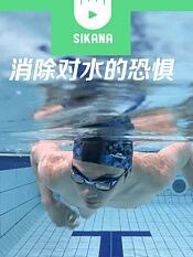 sikana游泳课堂克服对水的恐惧