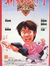 新精武门1991