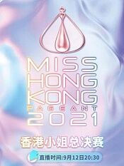 2021香港小姐竞选总决赛