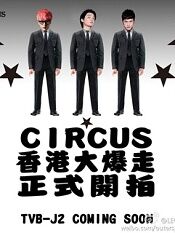 Circus香港大爆走