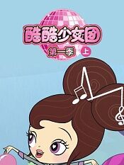 酷酷少女团第一部上