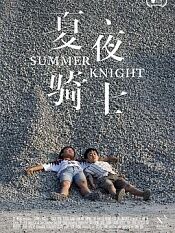 夏夜骑士