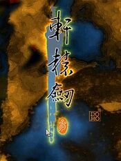 妖妖解说轩辕剑三云和山的彼端攻略流程