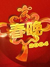 2004央视春晚