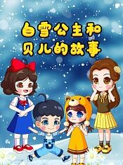 白雪公主和贝儿的故事