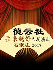 德云社岳来越好专场演出石家庄