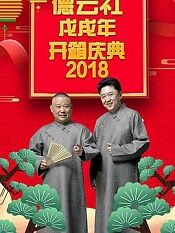 德云社戊戌年开箱庆典2018