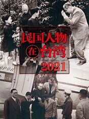 民国人物在台湾2021