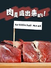 肉是造出来的