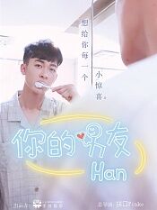 你的男友han