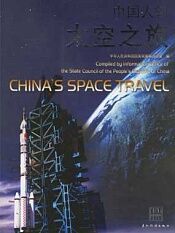 中国太空之旅