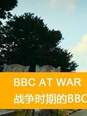 bbc战争时期的bbc
