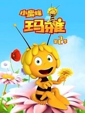 小蜜蜂玛雅第二季