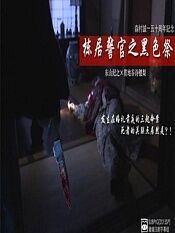 森村诚一作家50年纪念 栋居刑警之黑暗盛宴