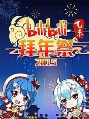 哔哩哔哩2015拜年祭